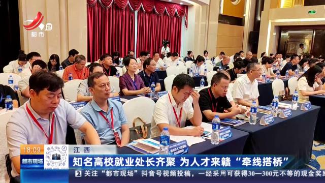 江西：知名高校就业处长齐聚 为人才来赣“牵线搭桥”