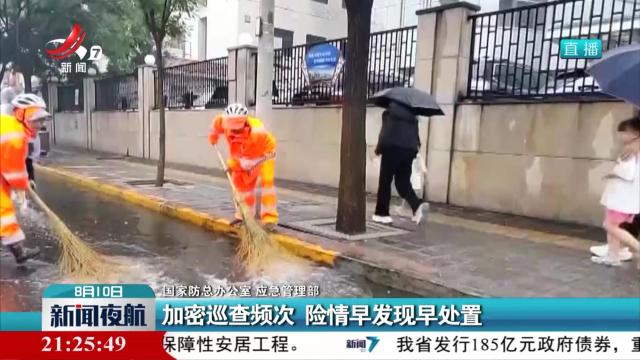【国家防总办公室 应总管理部】加密巡查频次 险情早发现早处置