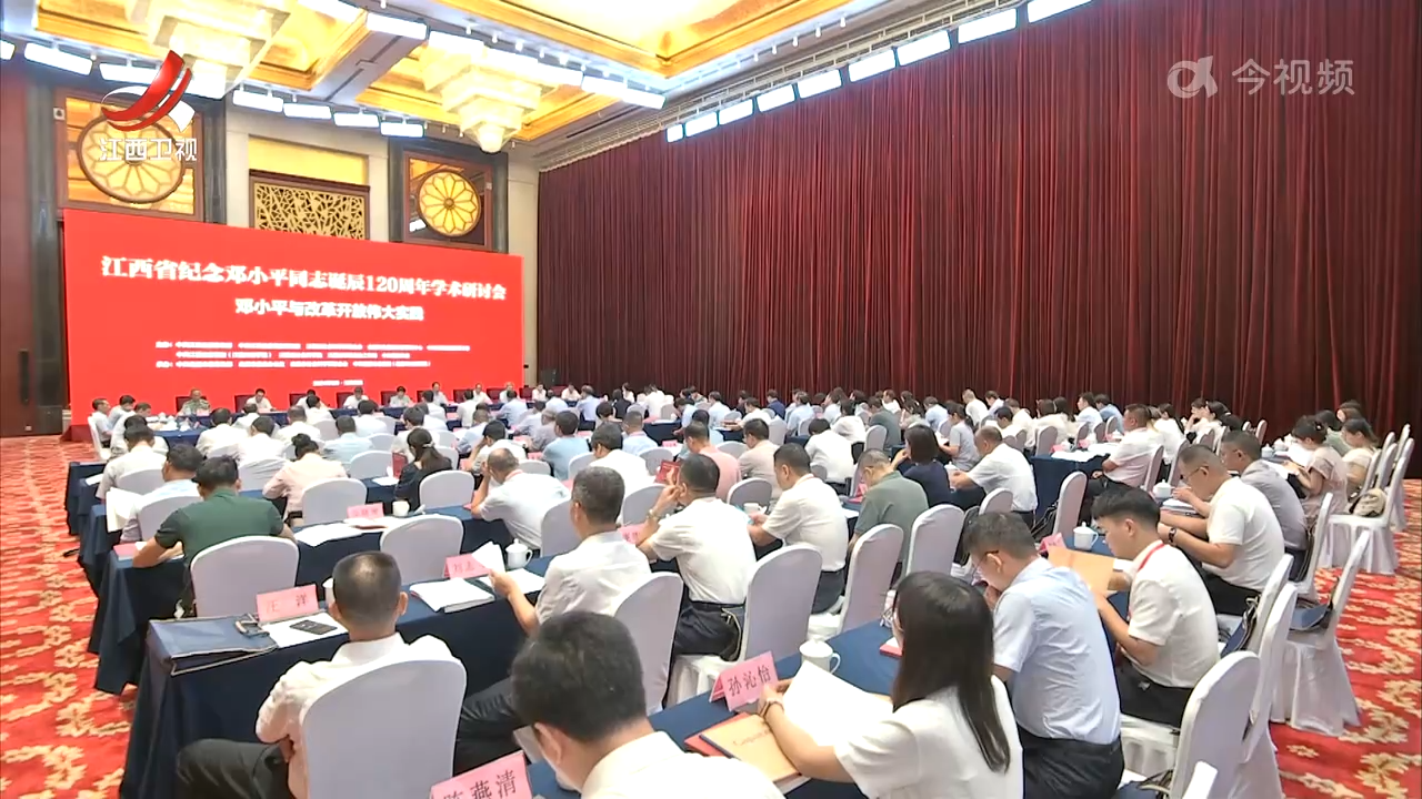 江西省纪念邓小平同志诞辰120周年学术研讨会召开