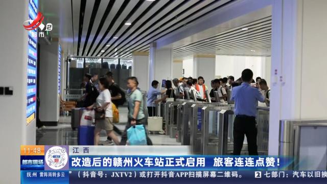江西：改造后的赣州火车站正式启用 旅客连连点赞！