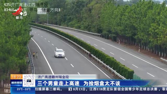 济广高速赣州瑞金段：三个男童走上高速 为捡烟盒太不该