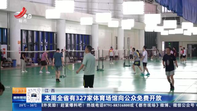 江西：本周全省有327家体育场馆向公众免费开放