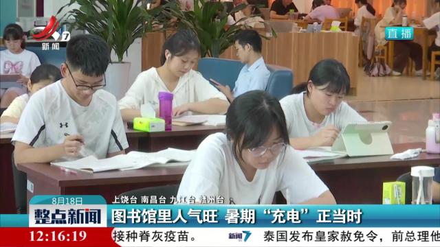 图书馆里人气旺 暑期“充电”正当时