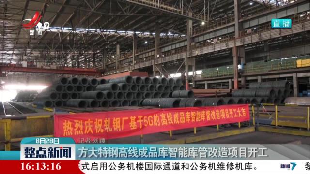 方大特钢高线成品库智能库管改造项目开工