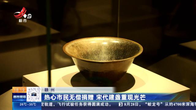 赣州：热心市民无偿捐赠 宋代建盏重现光芒