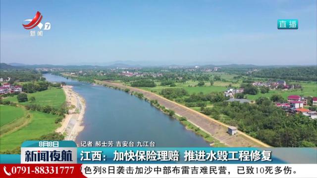 江西：加快保险理赔 推进水毁工程修复