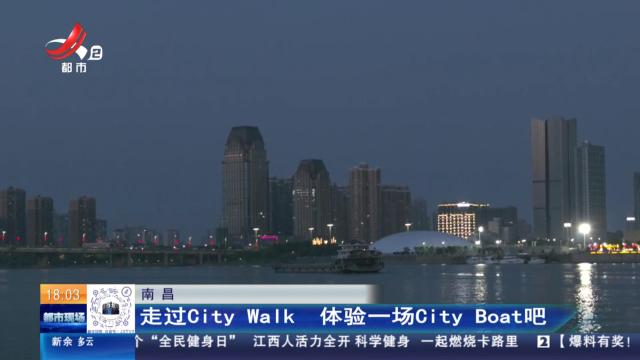 南昌：走过City Walk 体验一场City Boat吧