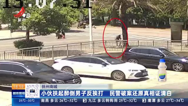 抚州南城：小伙扶起醉倒男子反挨打 民警破案还原真相证清白