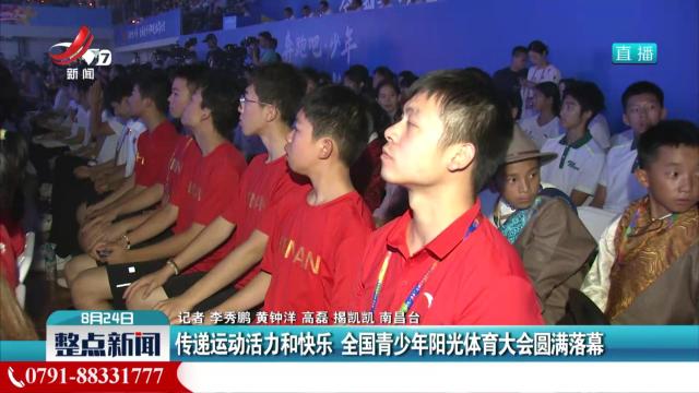 传递运动活力和快乐 全国青少年阳光体育大会圆满落幕