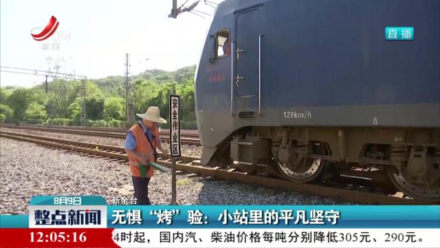 无惧“烤”验：小站里的平凡坚守