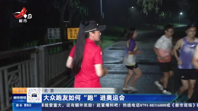 北京：大众跑友如何“跑”进奥运会