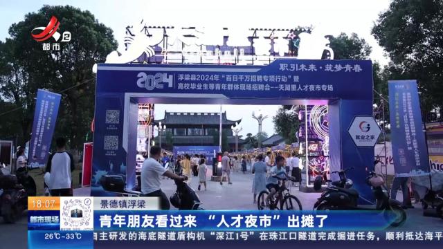 景德镇浮梁：青年朋友看过来 “人才夜市”出摊了