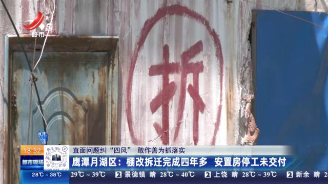 【直面问题纠“四风” 敢作善为抓落实】鹰潭月湖区：棚改拆迁完成四年多 安置房停工未交付