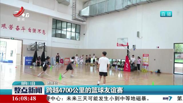 跨越4700公里的篮球友谊赛