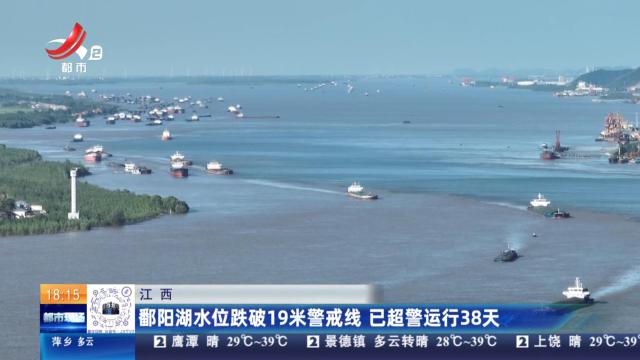 江西：鄱阳湖水位跌破19米警戒线 已超警运行38天