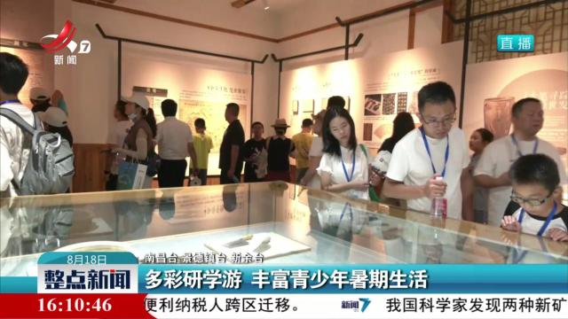 多彩研学游 丰富青少年暑期生活