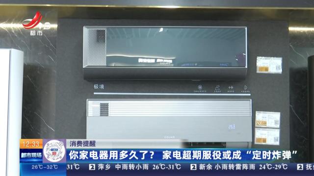 【消费提醒】你家电器用多久了？ 家电超期服役或成“定时炸弹”