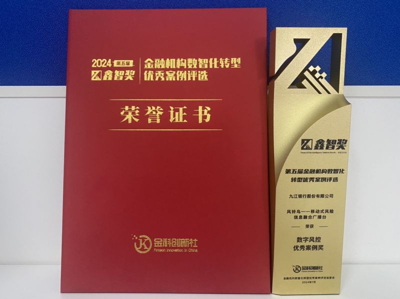 九江银行荣获“2024鑫智奖·数字风控优秀案例奖”