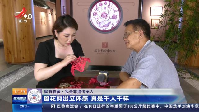【家有收藏·我是非遗传承人】窗花剪出立体感 真是千人千样