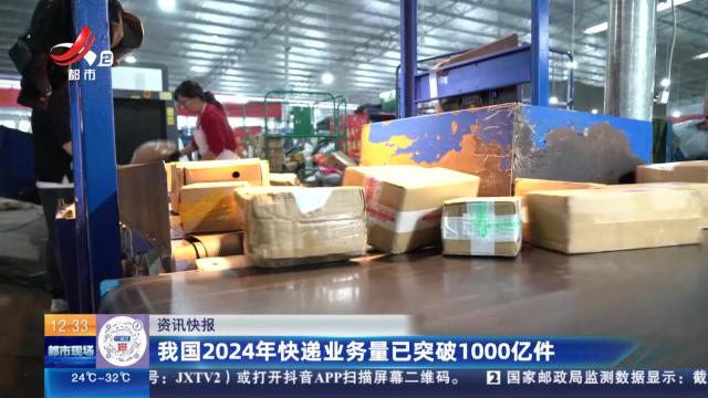 我国2024年快递业务量已突破1000亿件