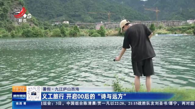 【暑假】九江庐山西海：义工旅行 开启00后的“诗与远方”