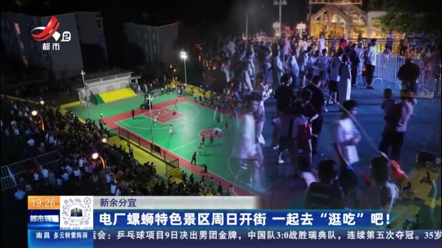 新余分宜：电厂螺蛳特色景区周日开街 一起去“逛吃”吧！