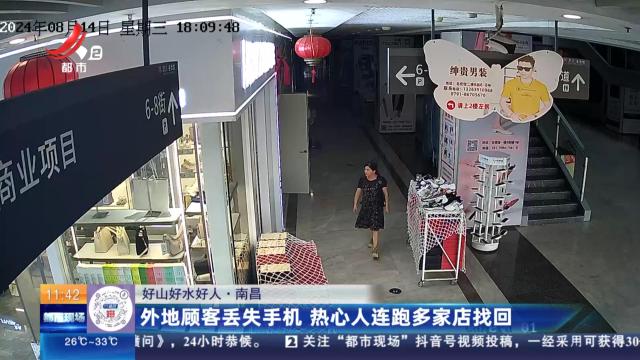 【好山好水好人】南昌：外地顾客丢失手机 热心人连跑多家店找回