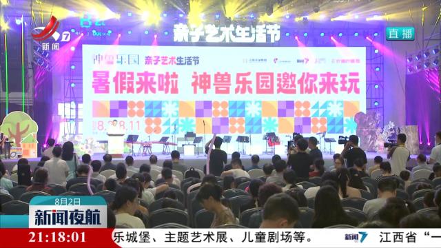 我省首个亲子艺术生活主题暑期嘉年华活动启动