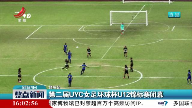 第二届UYC女足环球杯U12锦标赛闭幕