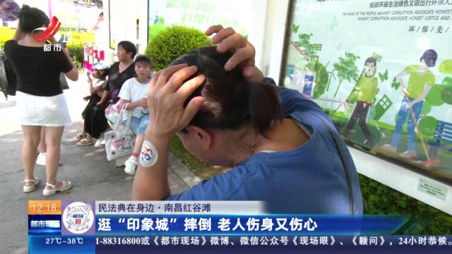 【民法典在身边】南昌红谷滩：逛“印象城”摔倒 老人伤身又伤心