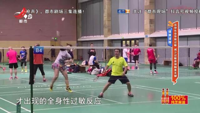健康提醒：运动也会导致过敏 减少过敏原接触是关键