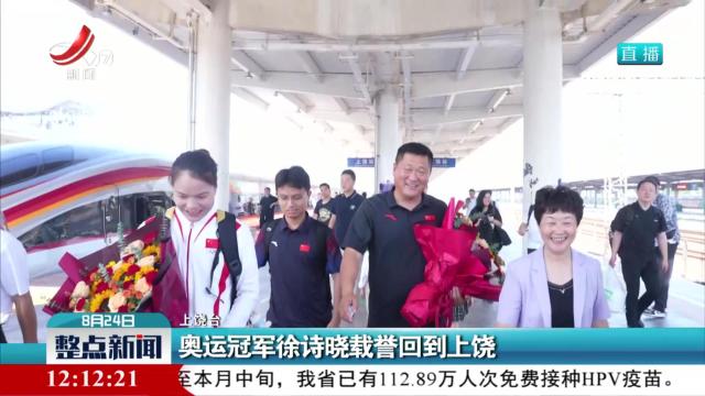 奥运冠军徐诗晓载誉回到上饶