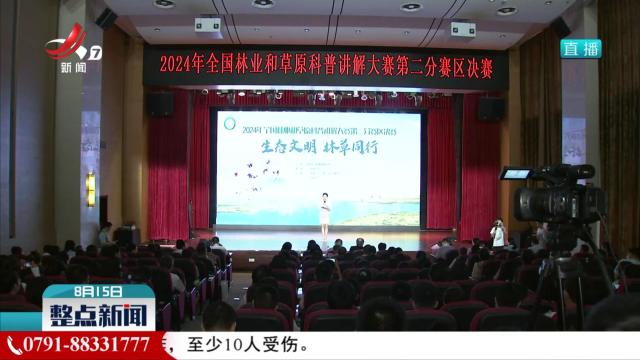 2024年全国林业和草原科普讲解大赛第二分赛区决赛在南昌举办