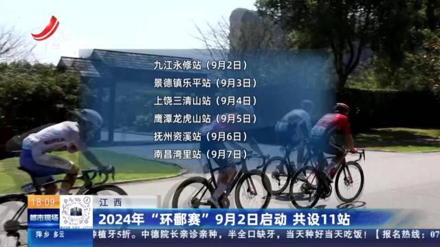 江西：2024年“环鄱赛”9月2日启动 共设11站