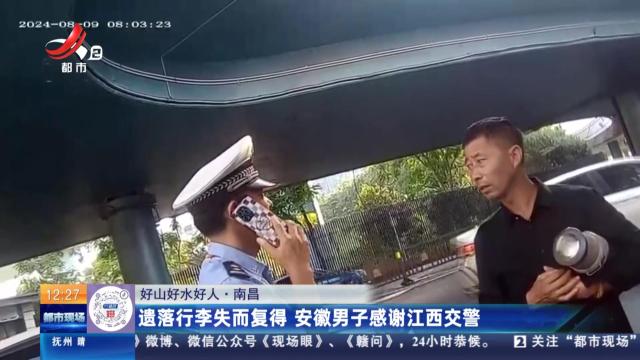 【好山好水好人】南昌：遗落行李失而复得 安徽男子感谢江西交警