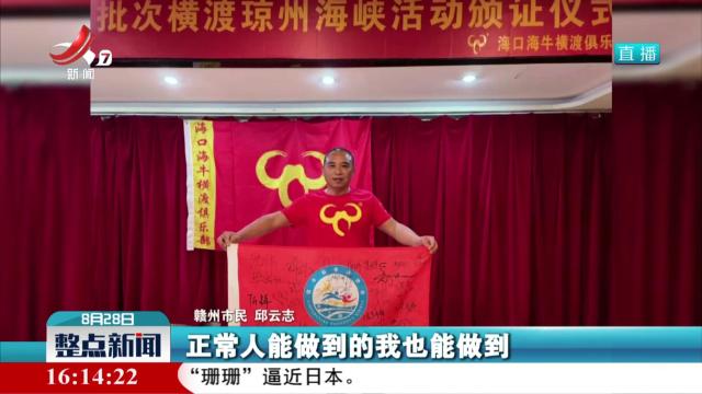 江西残疾人邱云志成功横渡琼州海峡