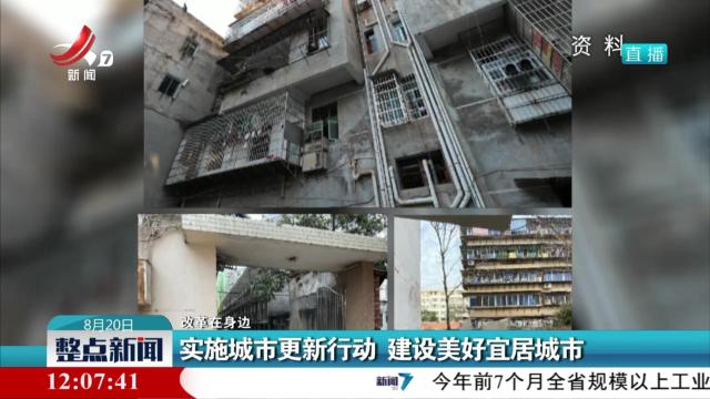 【改革在身边】实施城市更新行动 建设美好宜居城市