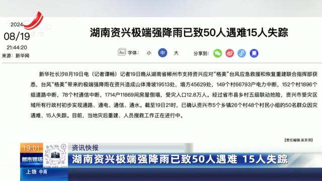 湖南资兴极端强降雨已致50人遇难 15人失踪