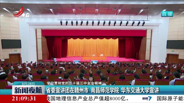 【学习贯彻党的二十届三中全会精神】省委宣讲团在赣州市 南昌师范学院 华东交通大学宣讲