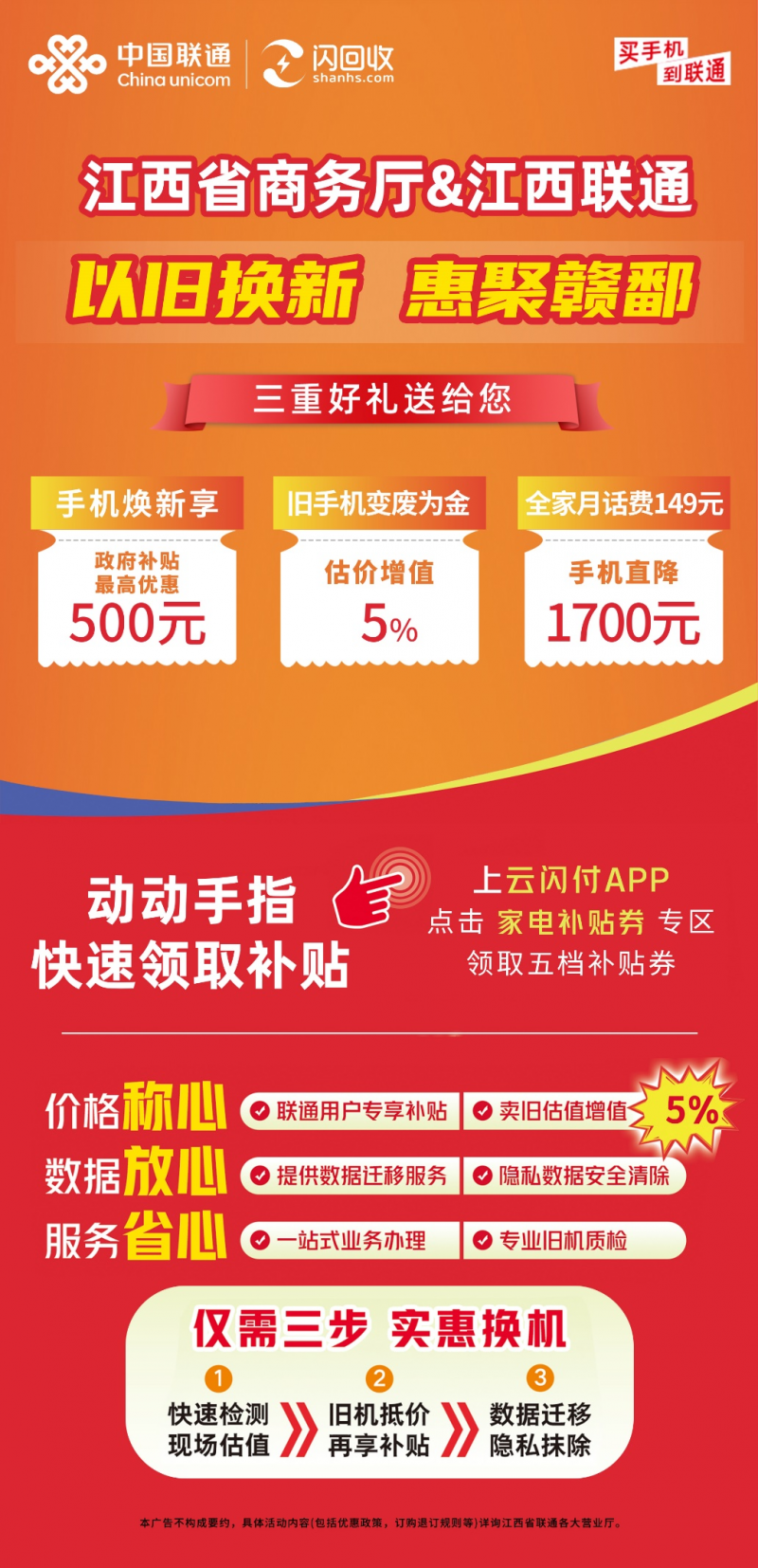 江西联通打造绿色消费助力循环经济 手机以旧换新享三重好礼