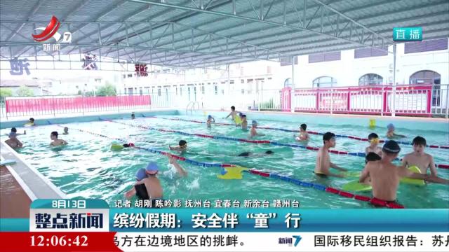缤纷假期：安全伴“童”行