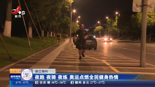 浙江湖州：夜跑 夜骑 夜练 奥运点燃全民健身热情