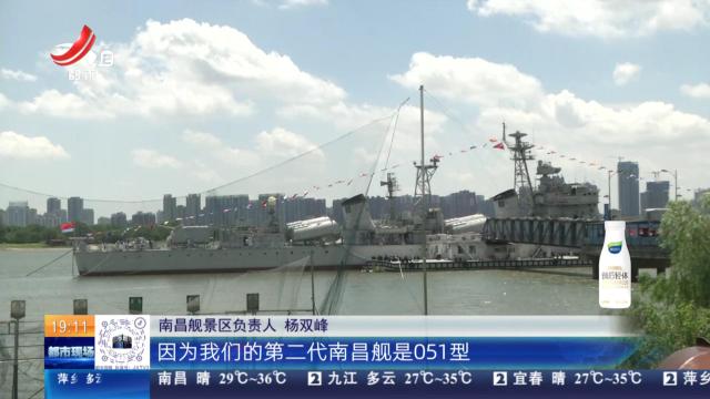 【八一建军节】我和“战友”南昌舰