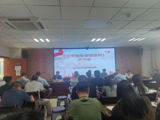 宜春市袁州区市场监督管理局组织开展《公平竞争审查条例》宣讲学习