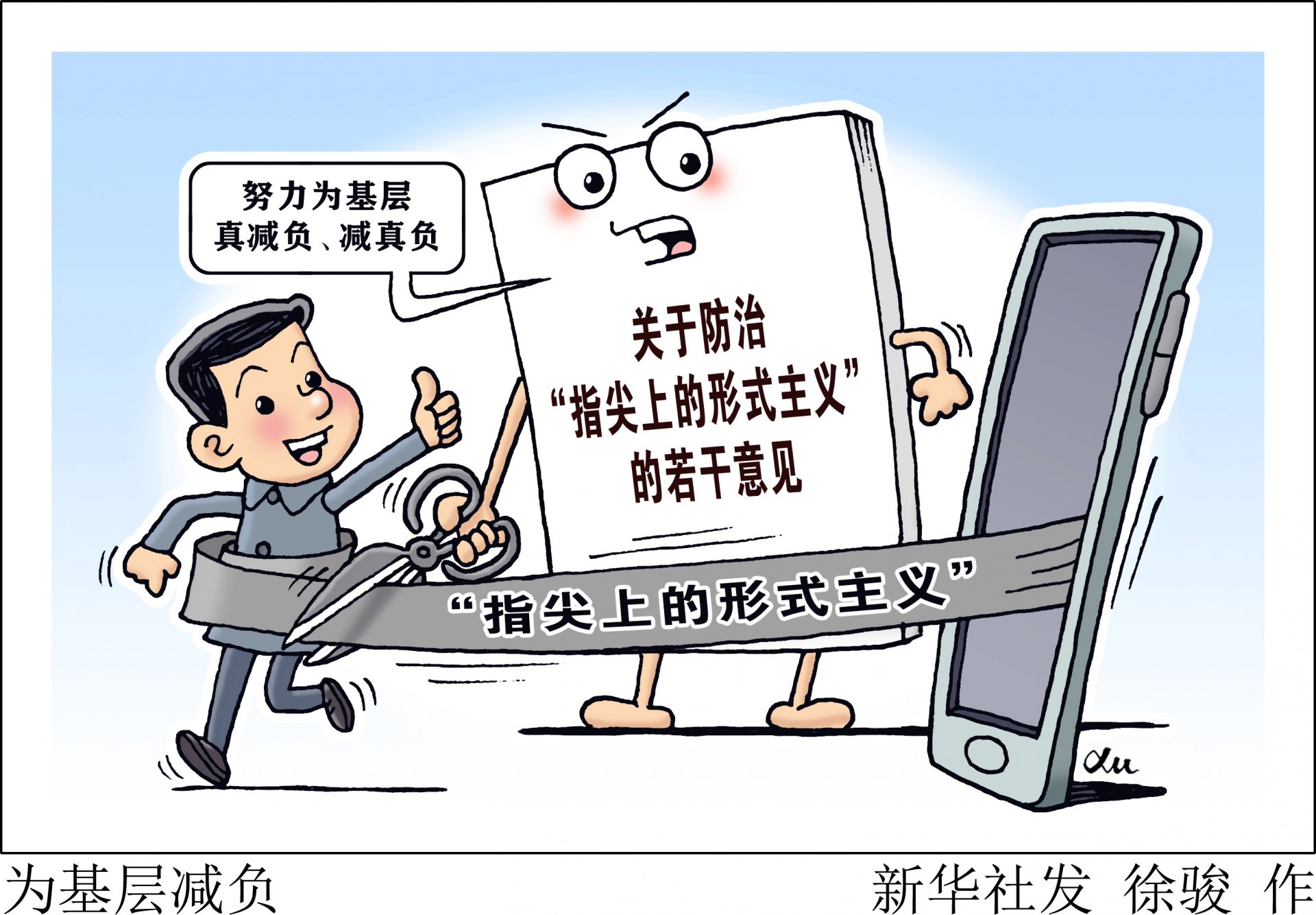 长天新闻丨江右时评：为基层减负要“精准施治”