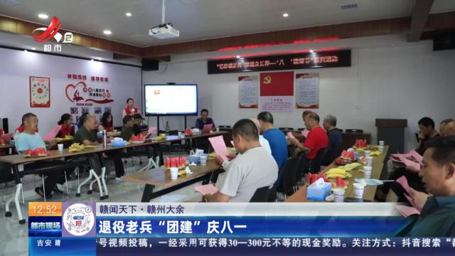 【赣闻天下】赣州大余：退役老兵“团建”庆八一