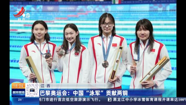 【江西】巴黎奥运会：中国“泳军”贡献两铜