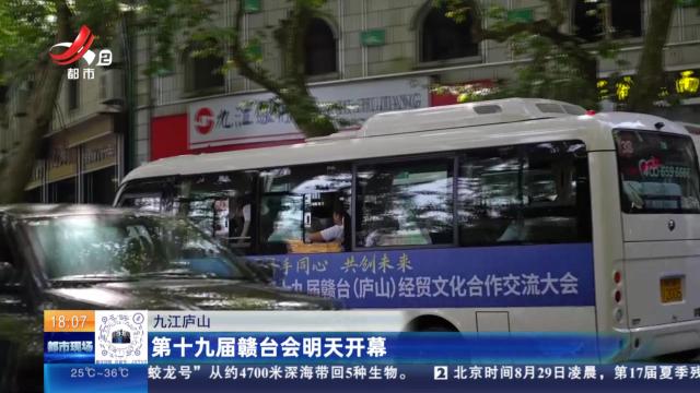 九江庐山：第十九届赣台会明天开幕