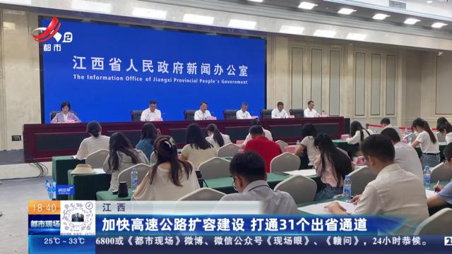 江西：加速高速公路扩容建设 打通31个出省通道