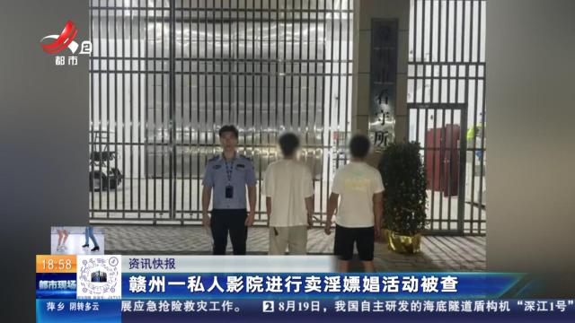 赣州一私人影院进行卖淫嫖娼活动被查